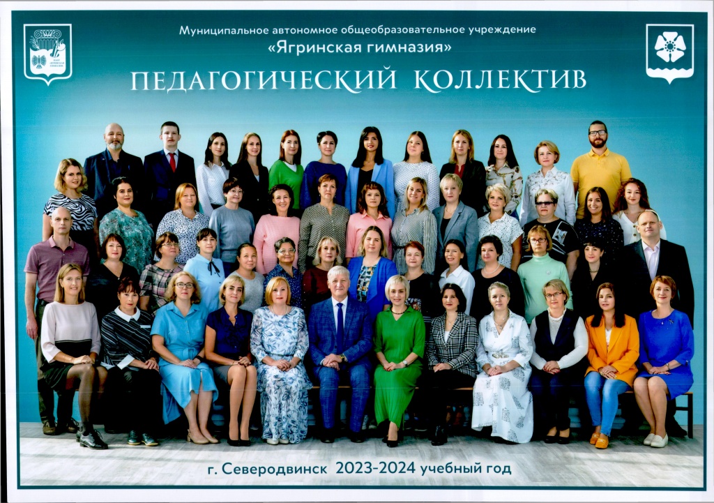 Педагогический коллектив МАОУ "Ягринская гимназия" 2023-2024 учебный год
